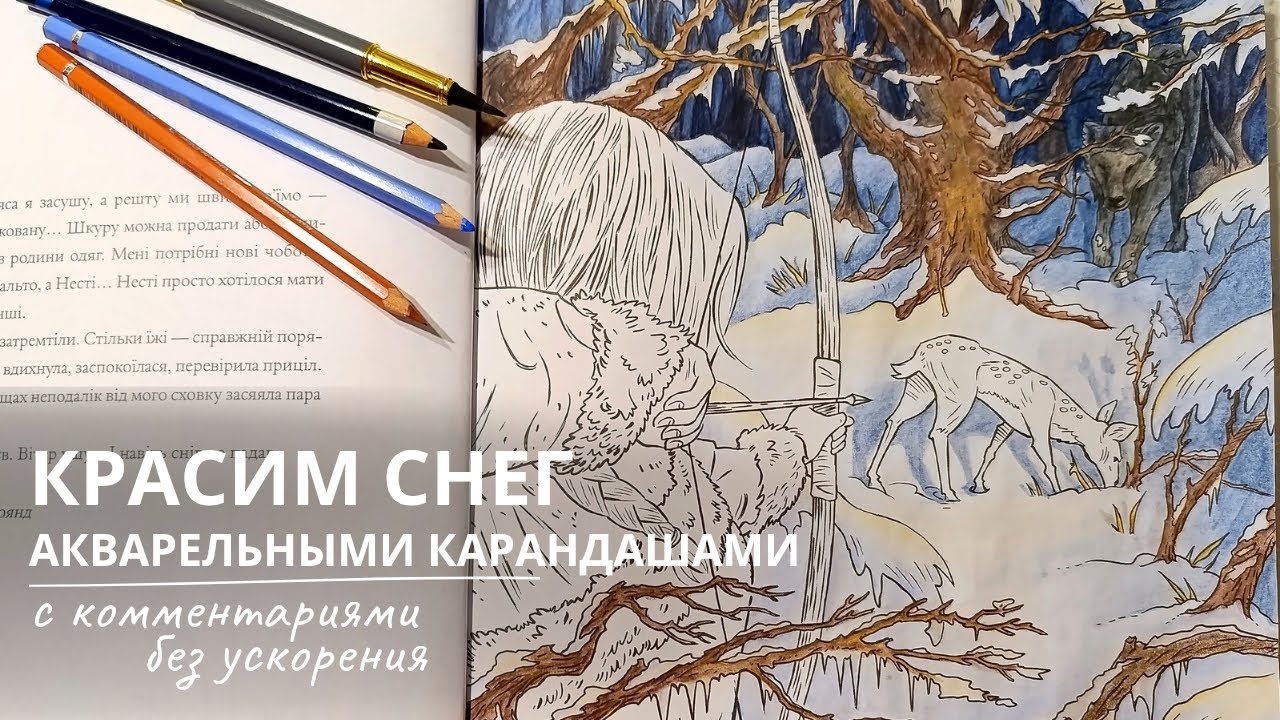 Красим снег акварельными карандашами, тонкости работы с прозрачными слоями, понятие светотени