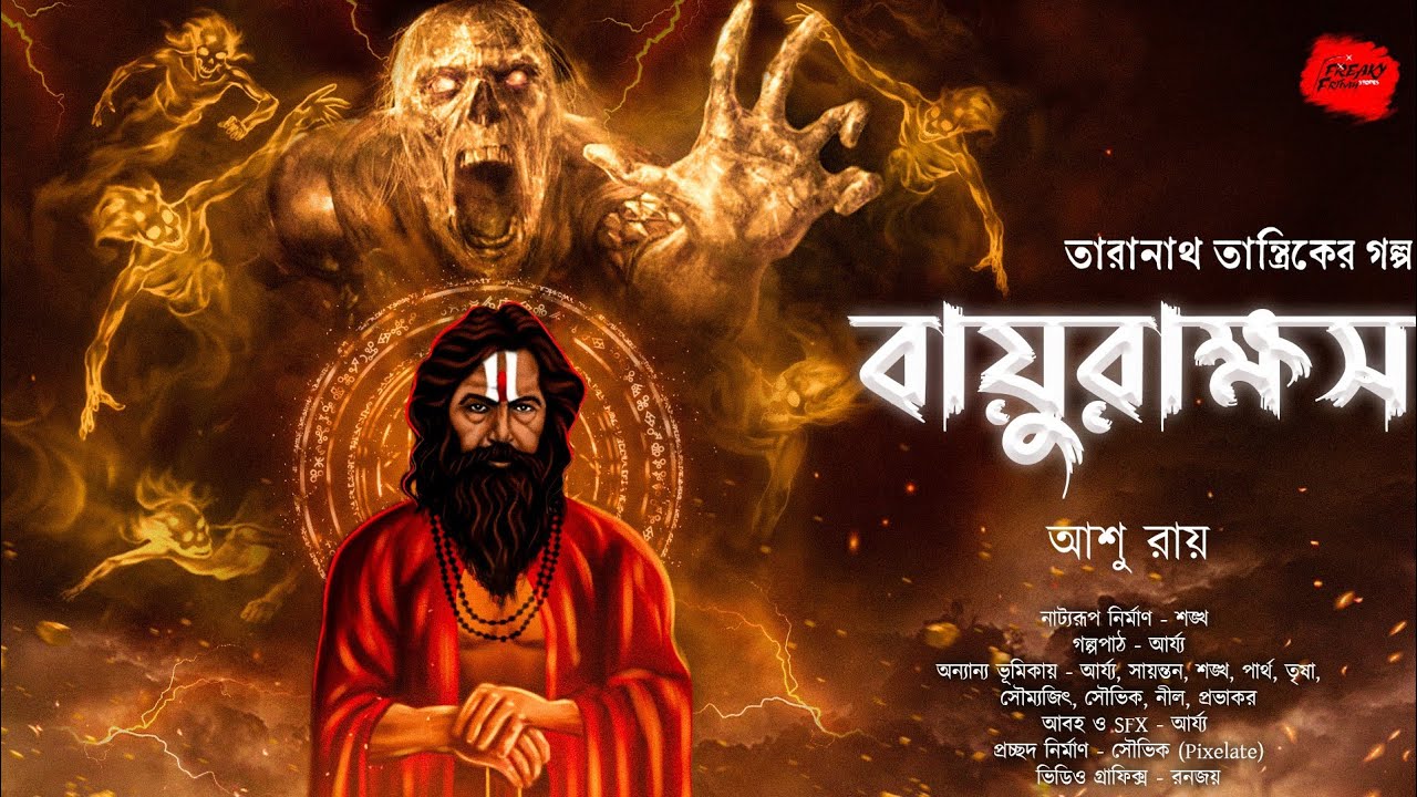 বায়ুরাক্ষস | তারানাথ তান্ত্রিকের গল্প | Taranath Tantrik | ভয়ের গল্প! Scare Alert!!!