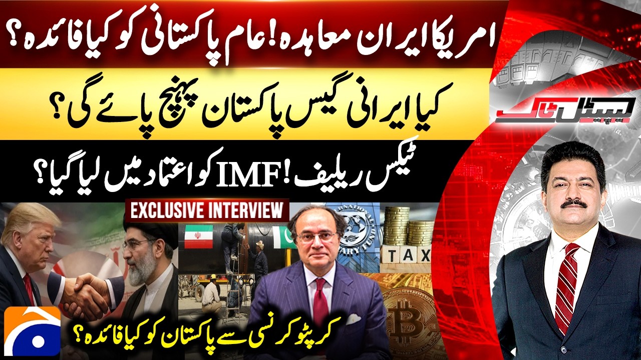 US-Iran Deal - Tax relief! - Exclusive Interview With Muhammad Aurangzeb - Hamid Mir - Capital Talk​