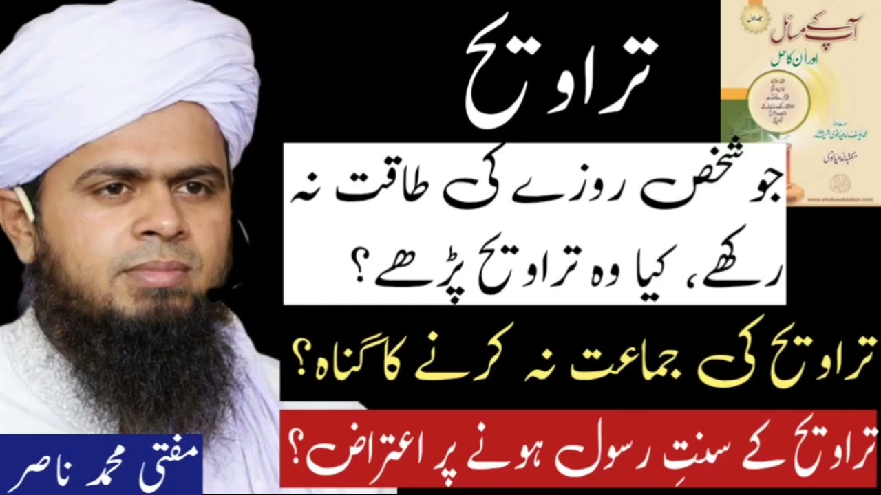 جو شخص روزےکی طاقت نہ رکھےکیا وہ تراویح پڑھے؟ تراویح کی جماعت نہ کرنے کا گناہ؟ کیا تراویح سنت ہے؟