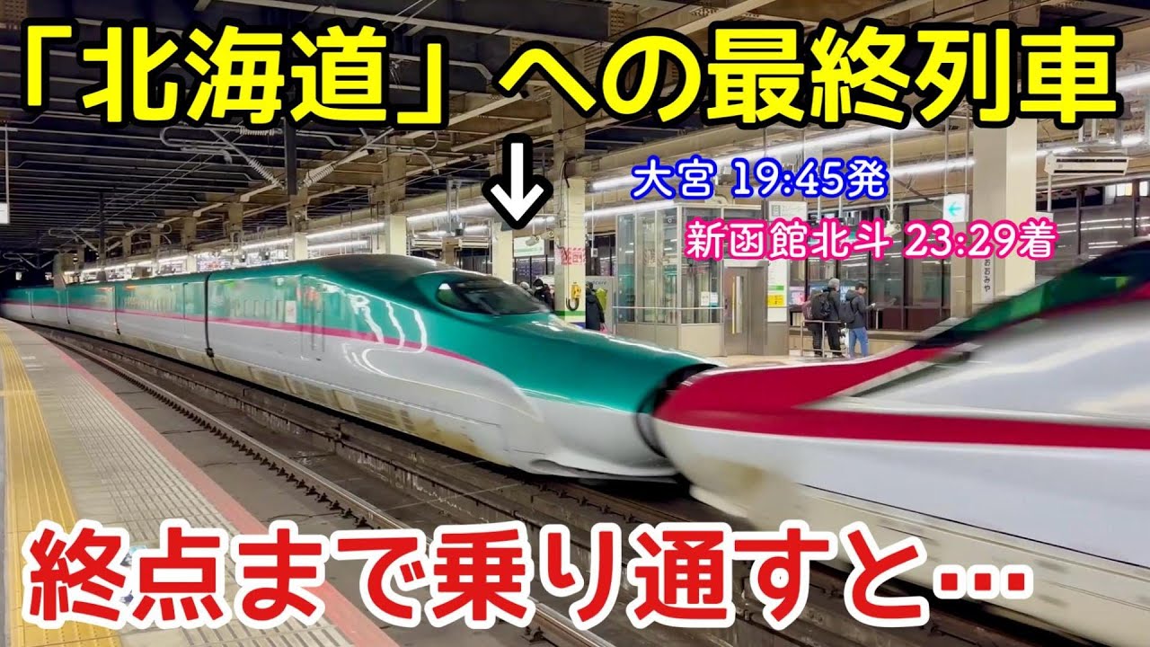 【深夜新幹線】最終列車で「新函館北斗」に向かうとこうなります