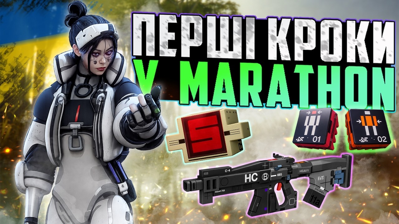 ОСНОВИ для СТАРТУ у MARATHON