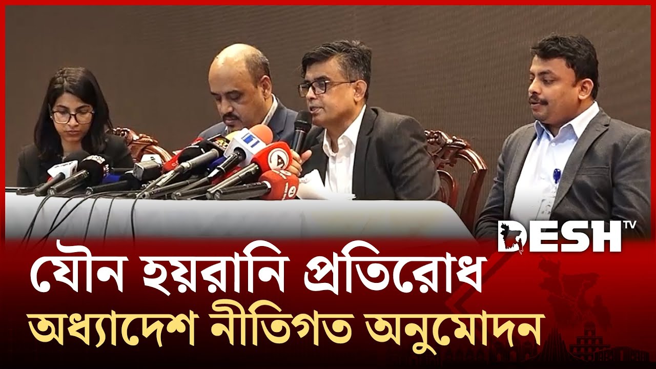 যৌন হয়রানি প্রতিরোধ অধ্যাদেশ নীতিগত অনুমোদন | CA PRESS SECRETARY  | News | Desh TV