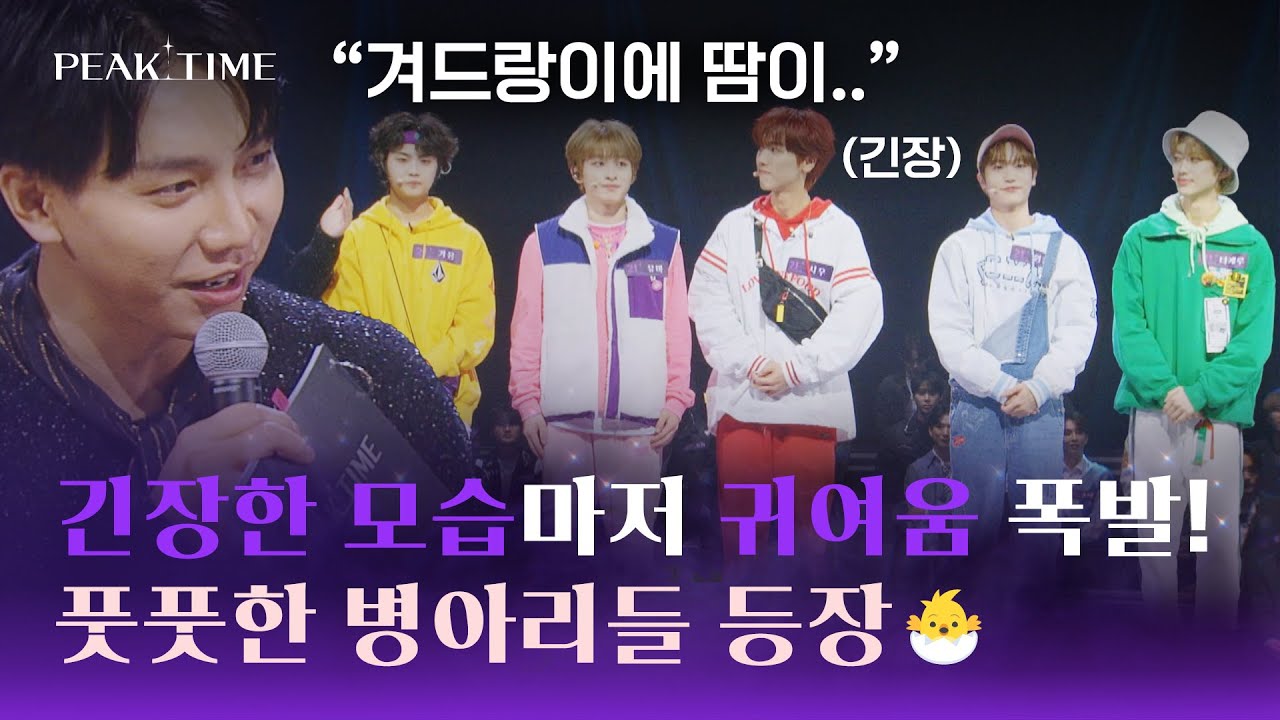 잔-뜩 긴장한 병아리들🐣 신인 '팀 21시' 등장에 일동 우쭈쭈♡ | 피크타임 1회 | JTBC 230215 방송