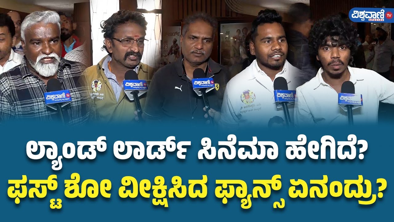 Land Lord Review | Duniya Vijay | ಲ್ಯಾಂಡ್ ಲಾರ್ಡ್ ಸಿನೆಮಾ ಹೇಗಿದೆ? ಫಸ್ಟ್ ಶೋ ವೀಕ್ಷಿಸಿದ ಫ್ಯಾನ್ಸ್ ಏನಂದ್ರು?