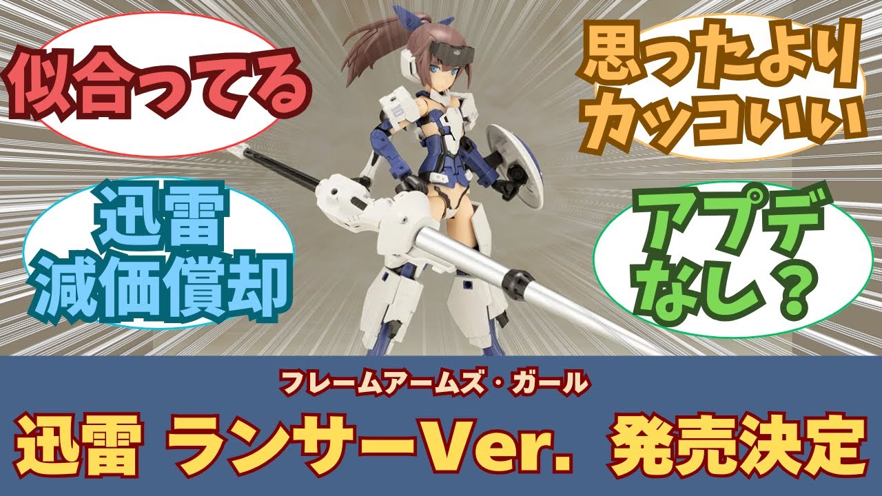【新作】FAガール 迅雷 ランサーVer. 発売決定に対する、皆の反応【プラモデル】