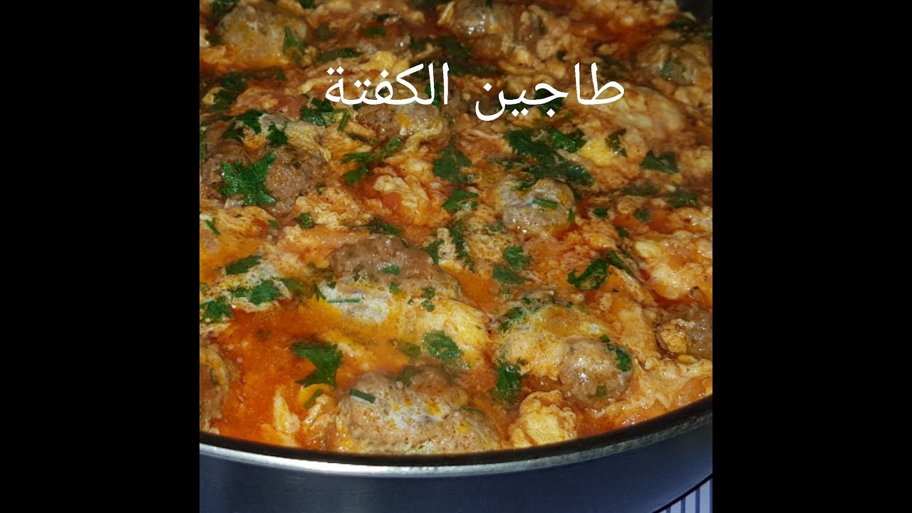 مطبخ ام وليد طاجين الكفتة بالطماطم و البيض