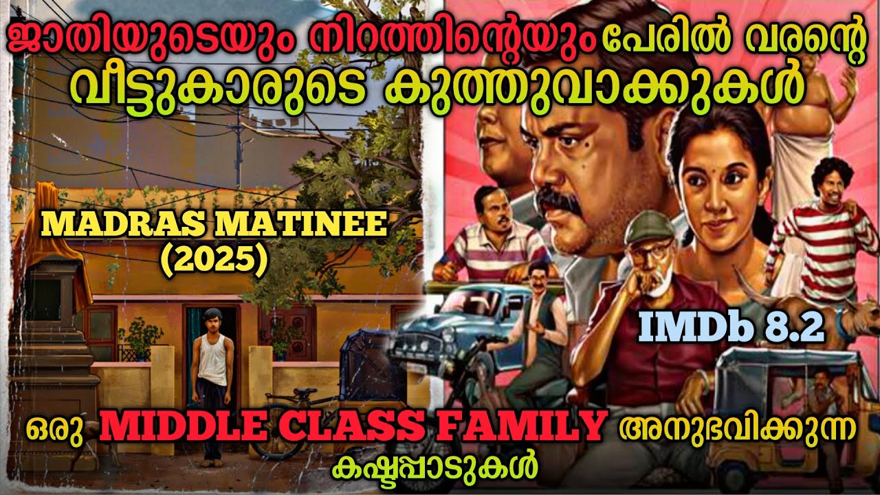 കണ്ണ് നിറയ്ക്കുന്ന ഒരു മൂവി |Madras Matinee (2025) Tamil Movie Explained In Malayalam