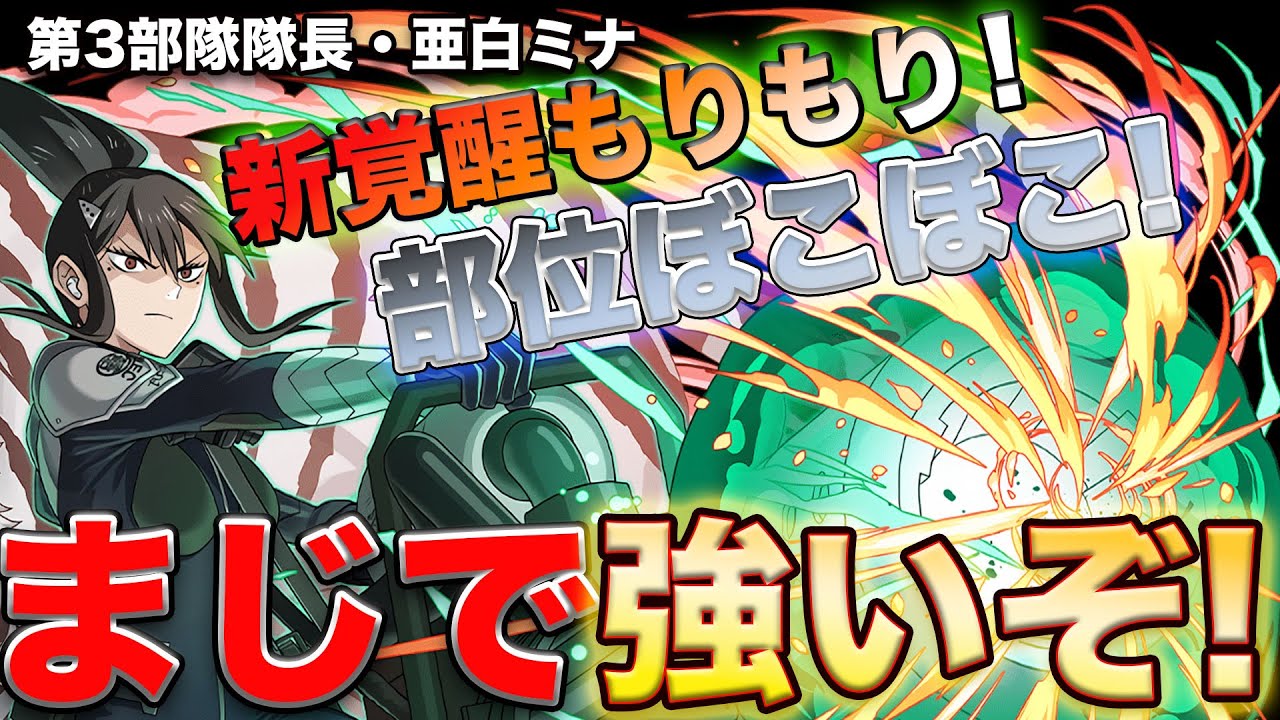 【ｳﾞｫｵｵｵｵｫ】ヤバい新覚醒を持った”亜白ミナ”が金星ぼこぼこにしすぎてヤヴァイ！まさかのキャラも大活躍！【パズドラ】