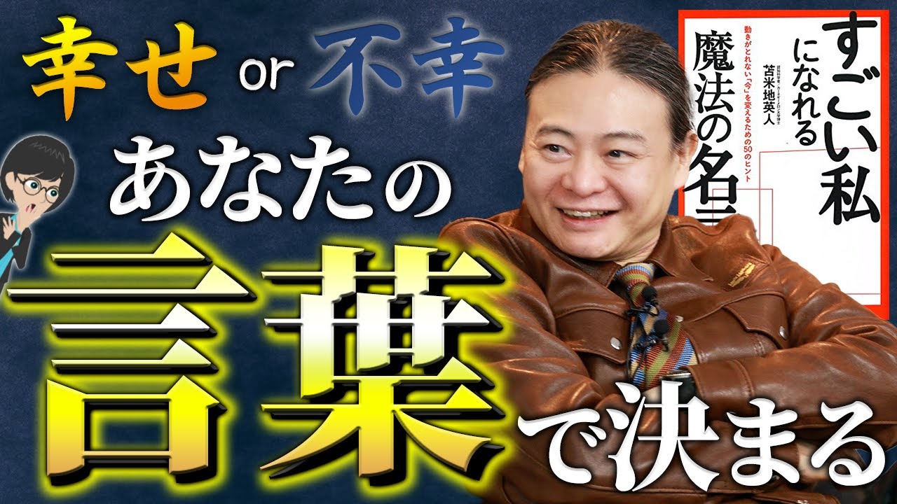 【言葉の影響力】不安を解消！幸せを引き寄せる正しい言葉の使い方とは？【苫米地英人/本要約】 ～すごい私になれる魔法の名言 動きがとれない「今」を変えるための５０のヒント〜