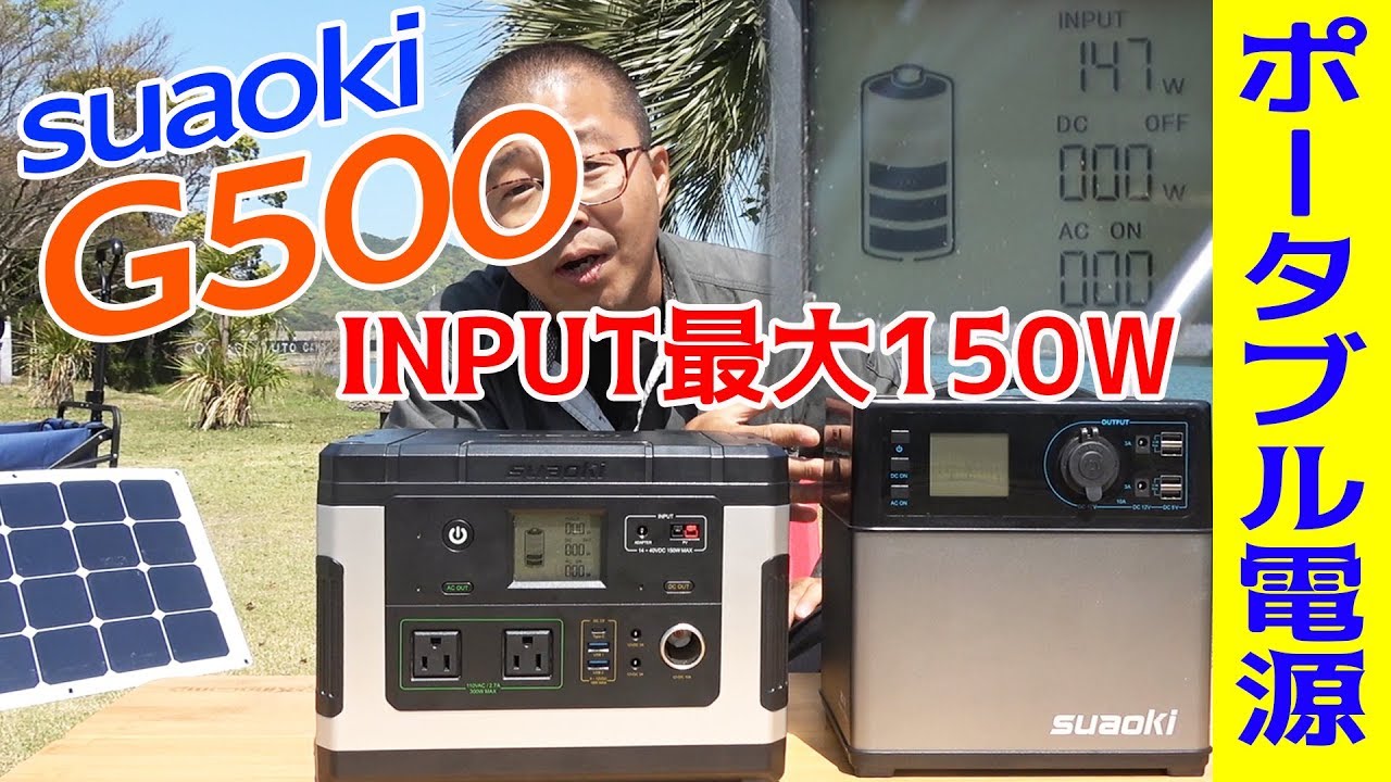 ソーラーパネル２枚刺し可能！INPUT最大150Wで高速充電できるポータブル電源 suaoki G500がいい感じ