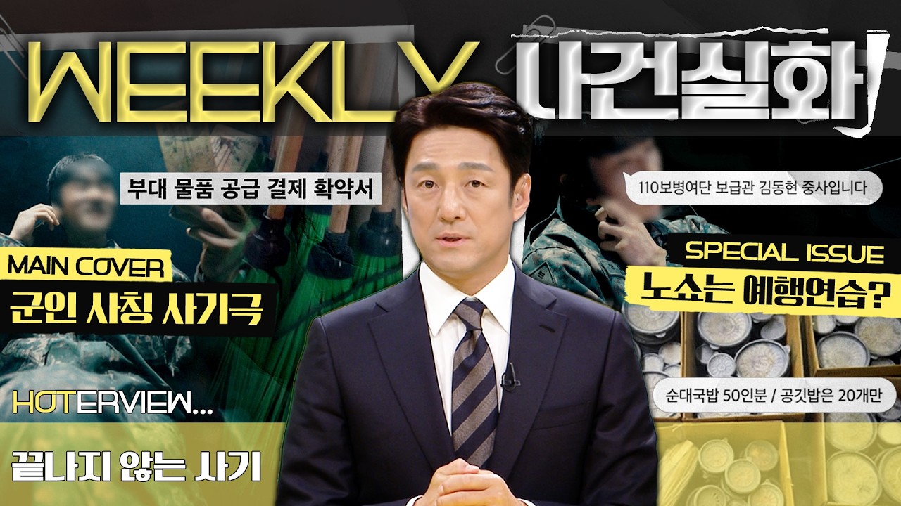 [주간사건실화] 군인이라 믿었는데… 자영업자를 노린 사기극 #실화On MBC250206방송