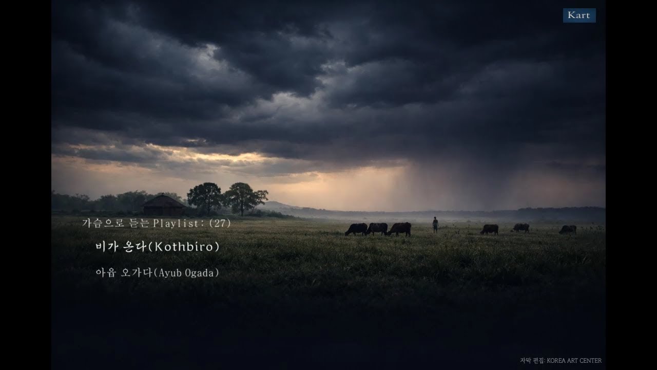 가슴으로 듣는 Playlist:  (27)  아윱 오가다(Ayub Ogada)&ndash;비가 온다(Kothbiro) 가사 자막