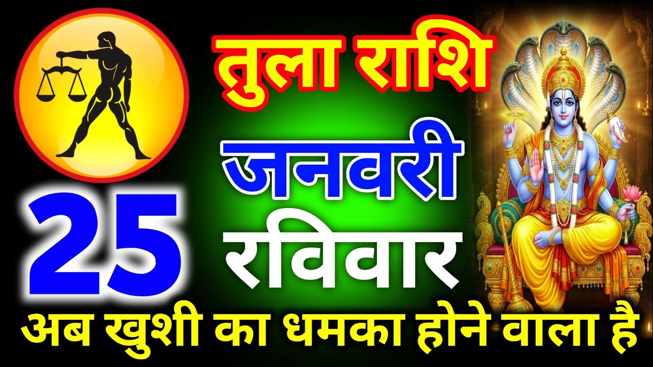 तुला राशि 08 जनवरी गुरुवार अब खुशी का धमका होने वाला है जल्दी देखो नहीं तो..../tula rashi