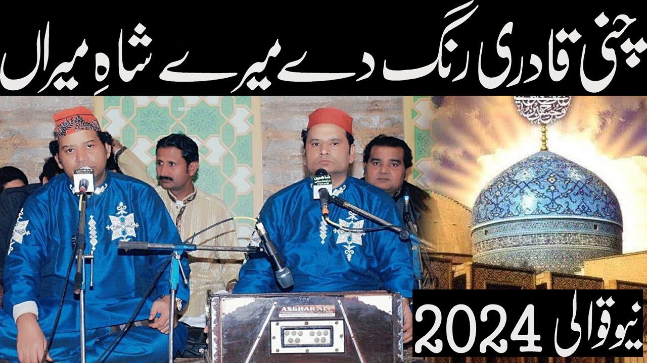 New Qawwali 2024 | Chunni Qadri Rang de mere shah e meeran by nazeer ijaz faridi #youtube #qawwali