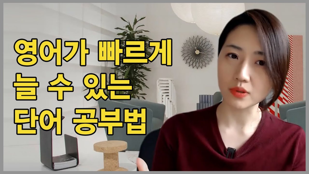 영어가 빠르게 늘 수 있는 단어 공부법 [로드맵 시리즈 1탄 1,000 단어 INPUT 쌓기]