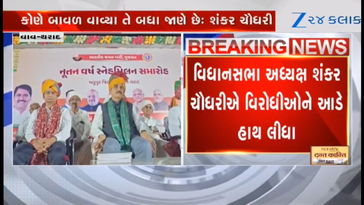 Guj Assembly speaker Shankar Chaudhary hits out at Congress over relief package announced by govt