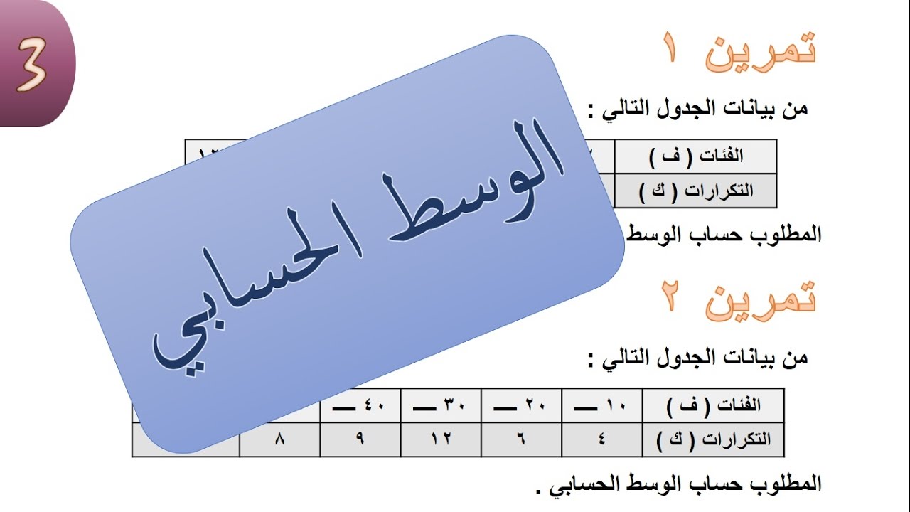 9 الوسط الحسابي 3 خطوات
