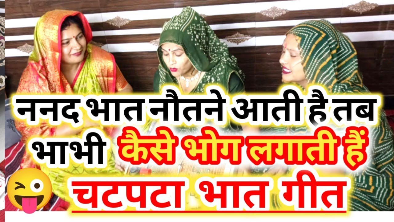 🌹💞 भात नौतने का भात गीत 💞🌹भात नौतने आई ननद को कैसी कैसी गाली सुनाई है #भातगीत #भातकेगीत 