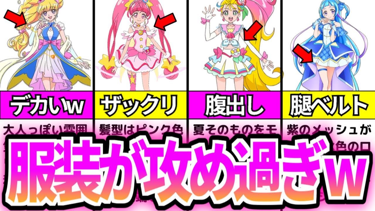 ギリギリを狙っていたプリキュア衣装5選ww【プリキュアゆっくり解説】