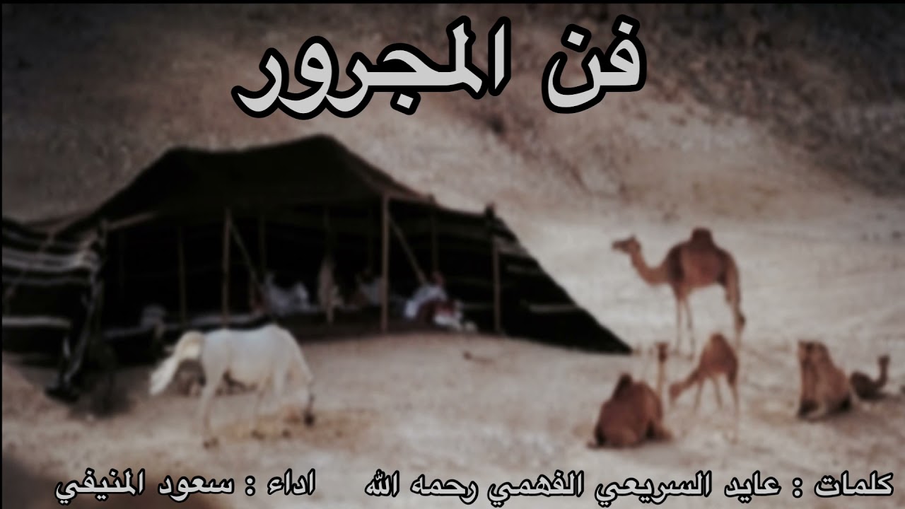 فن المجرور فـھم👏🏻 || كلمات : عايد السريعي الفهمي رحمه الله  || اداء : سعود المنيفي