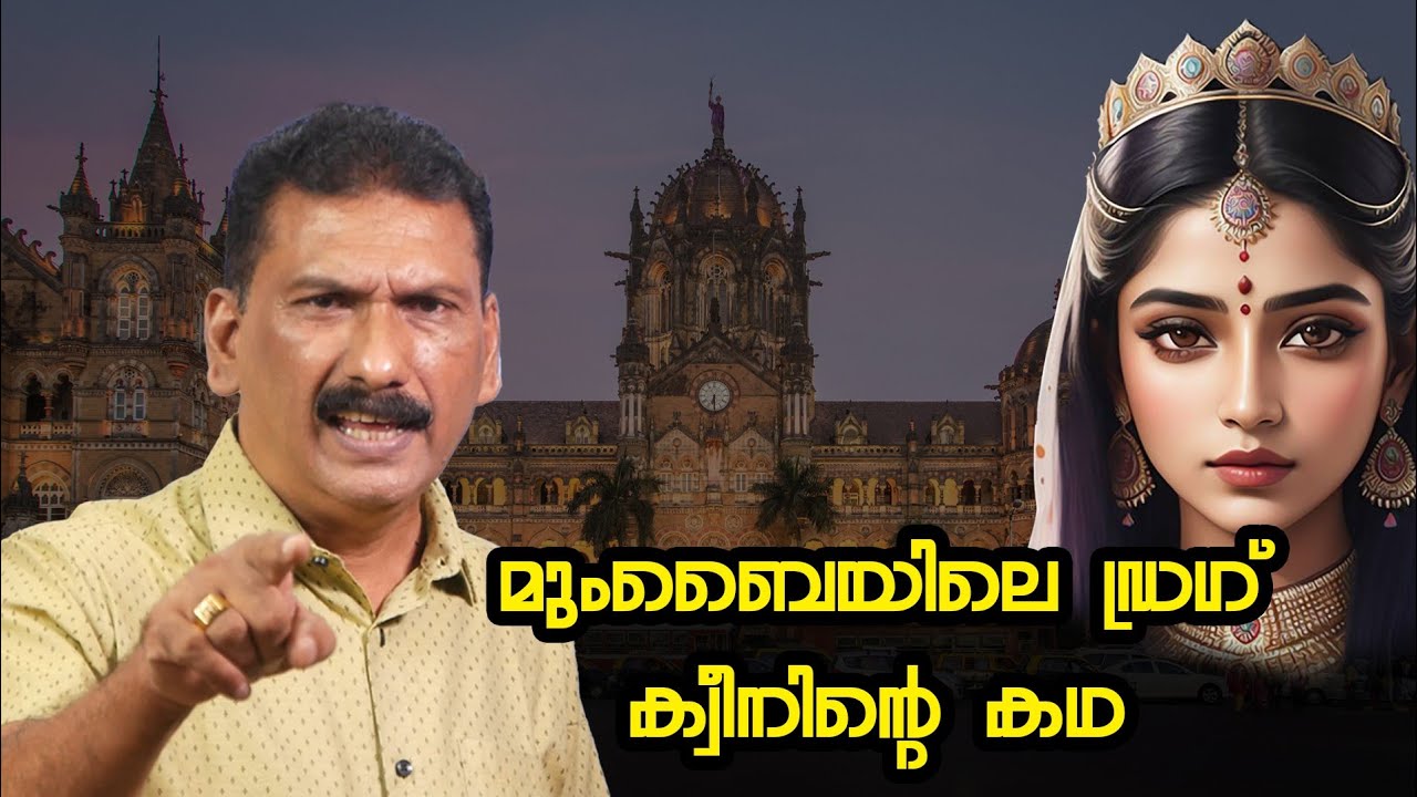 മുംബൈയില് വീണ്ടും അധോലോകം പിടി മുറുക്കുന്നു| BS Chandra Mohan |MLIFE DAILY