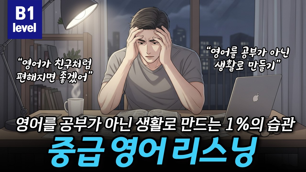 [중급영어리스닝] 1시간 영어 공부보다 중요한 1% 습관 👨‍🦯📑🚗 CEFR B1(Intermediate)