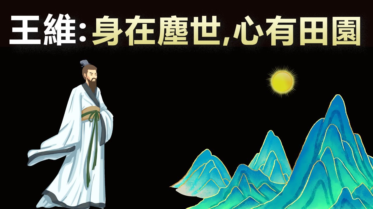 詩佛王維的人生哲學:身在塵世,心有田園(田園詩人王維的一生) | 唐代詩人解讀(古典思想,聽書,有聲書,人生智慧,李白,孟浩然,唐詩,古詩)