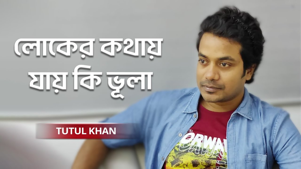 Loker Kothay Jay Ki Vhula | লোকের কথায় যায় কি ভূলা | Tutul Khan