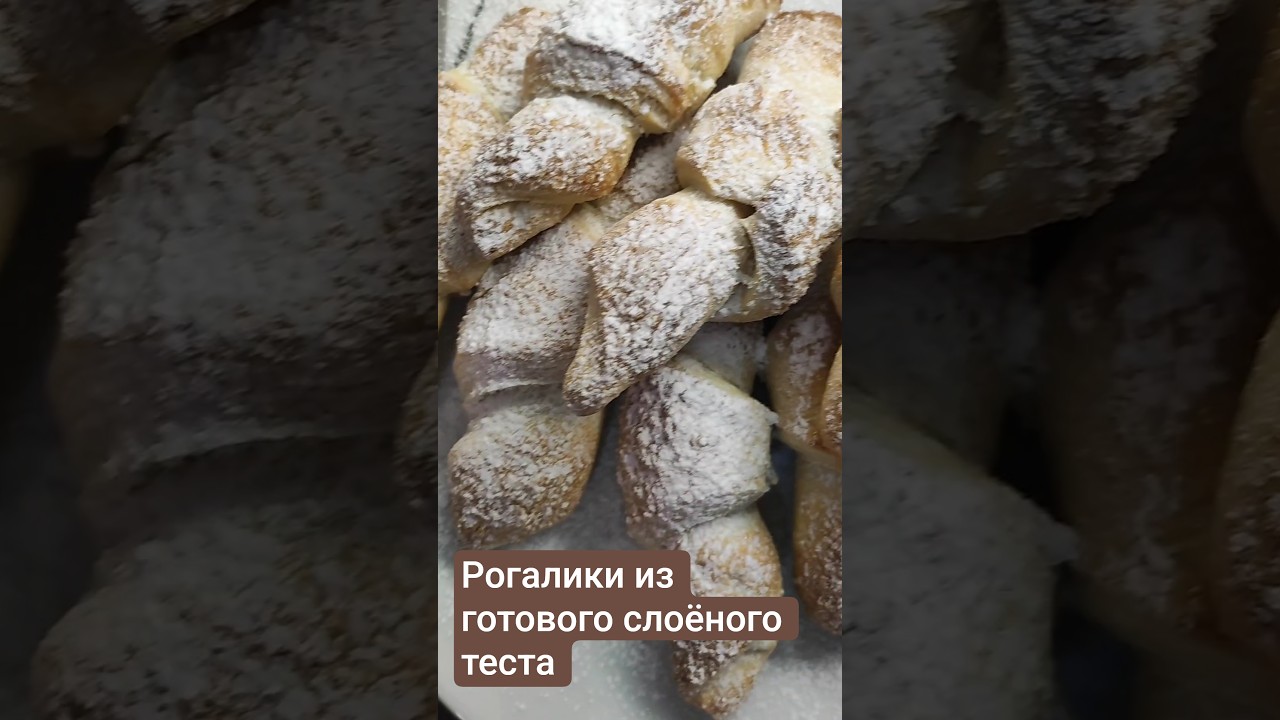 Рогалики из слоёного теста 🥐