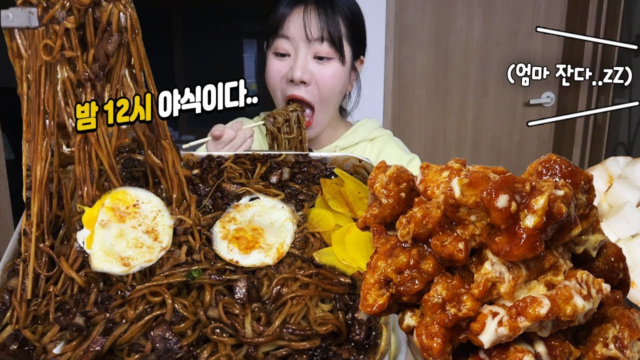 (쉿)밤12시에 배고파서 엄마 몰래 철판자장면에 슈프림양념치킨 먹었습니다🍜🤣ㅋㅋㅋ │먹방MUKBANG