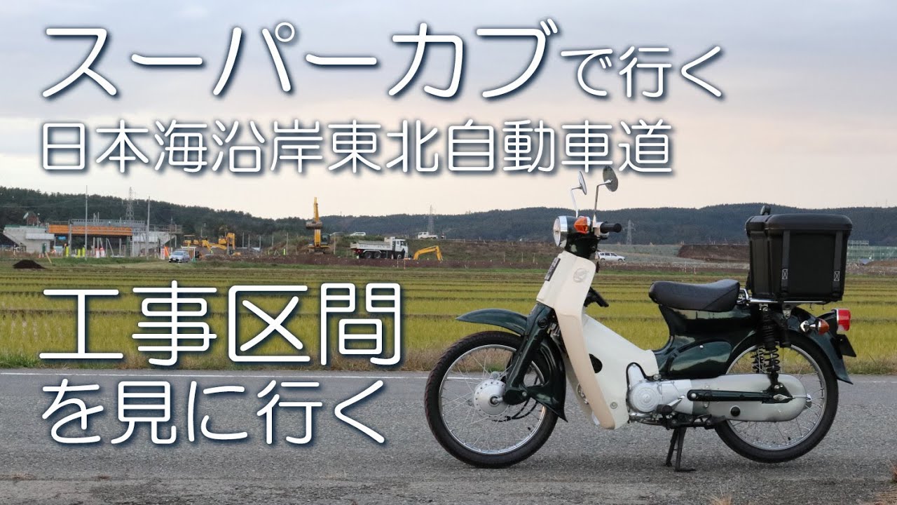 スーパーカブで行く　日本海沿岸東北自動車道　工事区間を見に行く①　2022-11-07