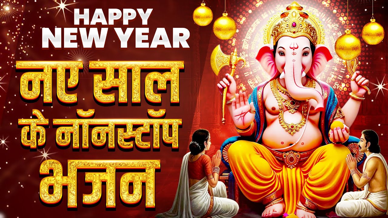 Happy New Year Special | नए साल के नॉनस्टॉप भजन | नए साल पे जरूर सुनें ये भजन | Ganesh Bhajans 2026
