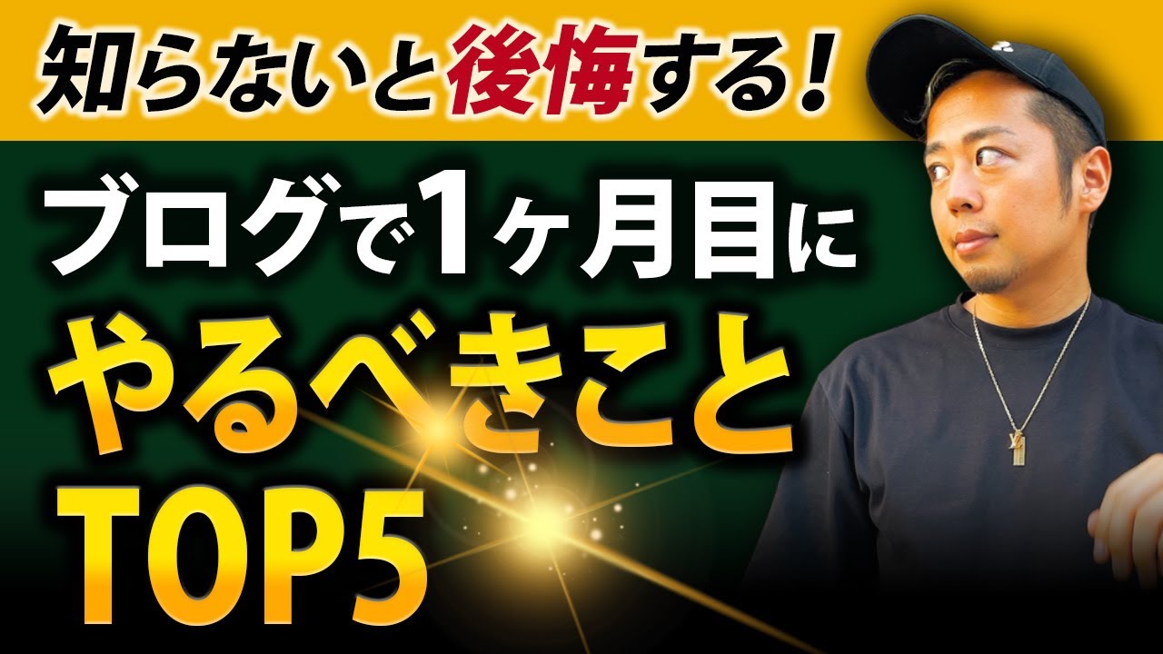 雑記ブログ1ヶ月目にやるべきことTOP5
