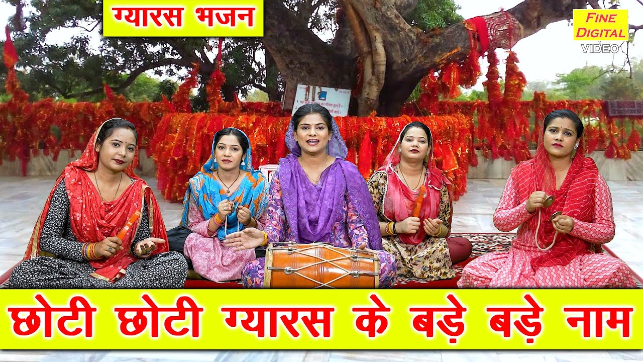 एकादशी भजन | छोटी छोटी ग्यारस के बड़े बड़े नाम | Choti Choti Gyaras Ke Bade Bade Naam | Gyaras Bhajan