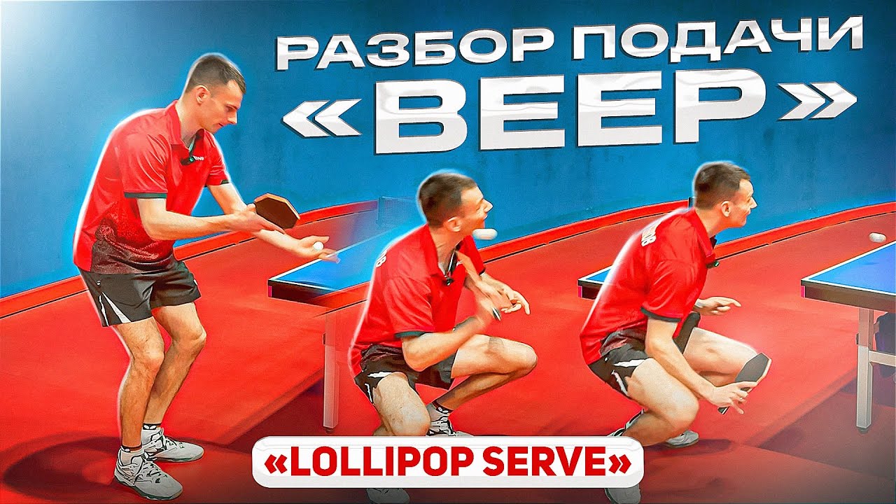 ЛУЧШИЙ РАЗБОР ЛУЧШЕЙ ПОДАЧИ &laquo;ВЕЕР&raquo; | АЛЕКСАНДР ЖЕЛУБЕНКОВ