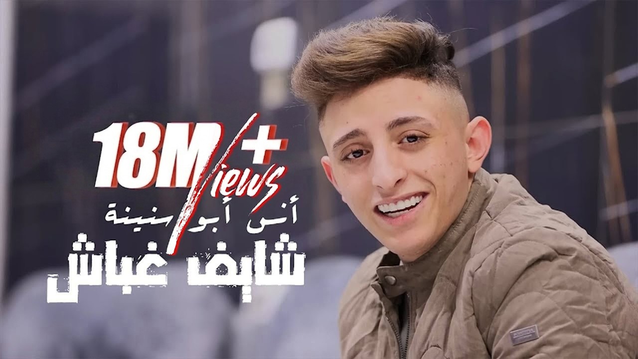 Anas Abu Sneineh - Shayef Ghabash (Official Music Video) | أنس أبو سنينة - شايف غباش