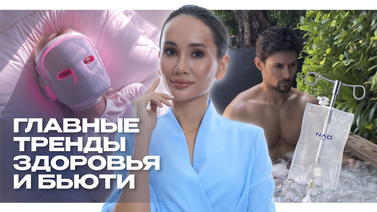 ГЛАВНЫЕ ТРЕНДЫ WELLNESS- биохакинг ИЛИ маркетинг? Ледяные ванны, микротоки и NAD-капельницы здоровья