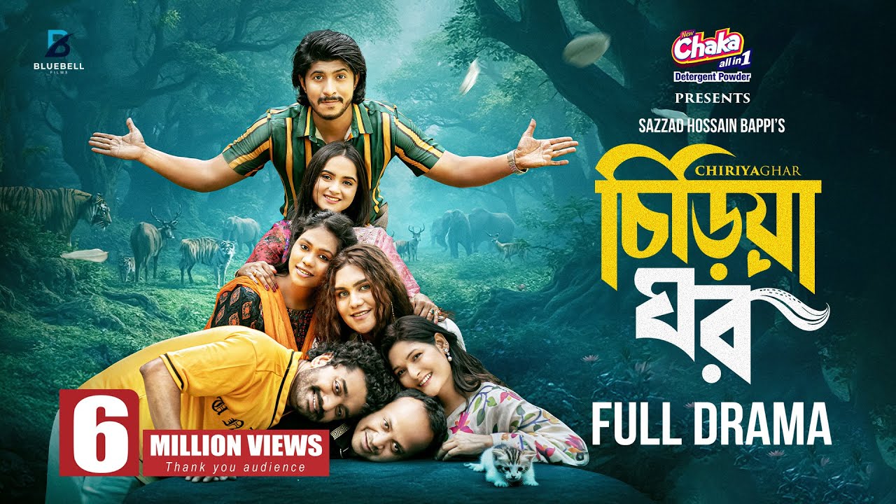 Chiriya Ghar- চিড়িয়া ঘর | Full Natok | Tawsif Mahbub | Keya Payel | Pavel | Bacchu | Eid Natok 2025