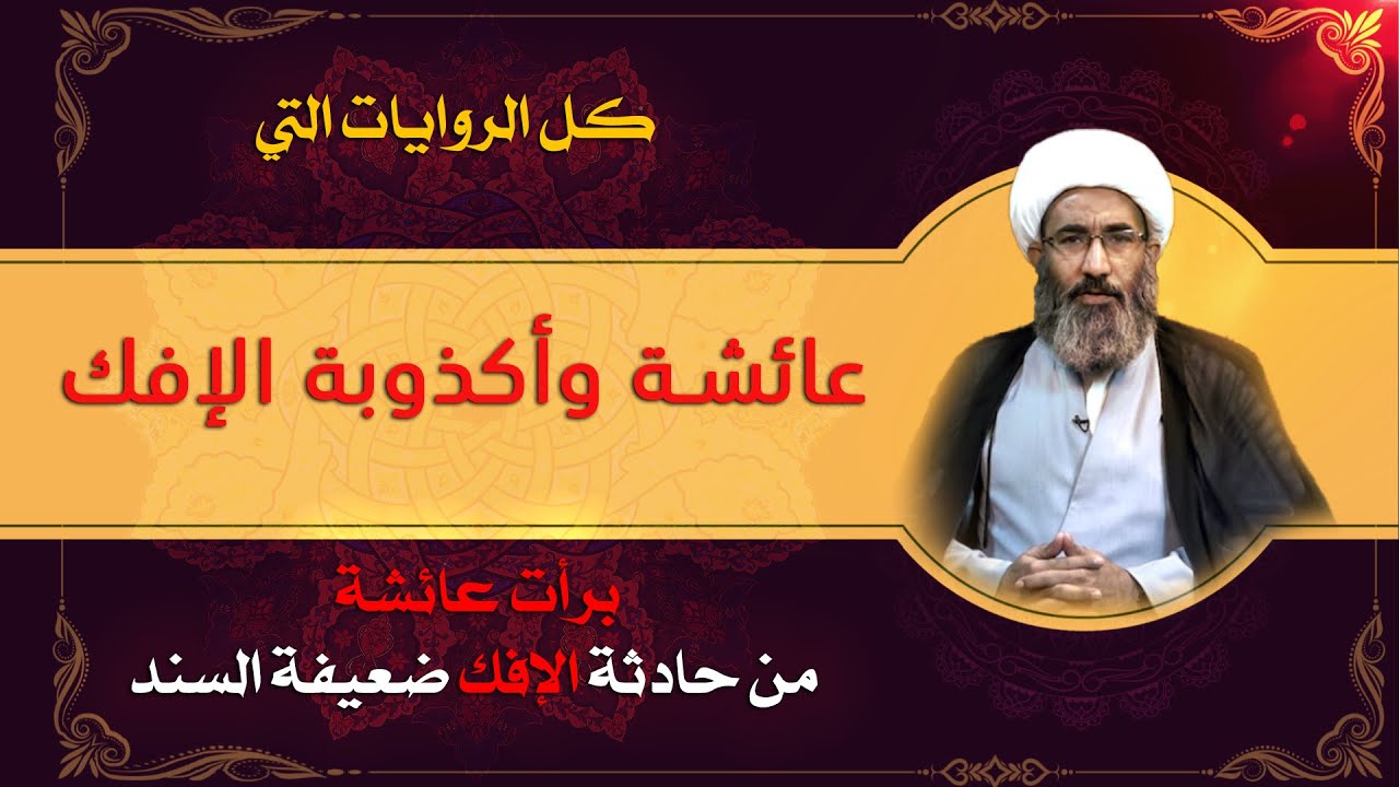 عائشة وأكذوبة الإفك - الشيخ أحمد الجعفري