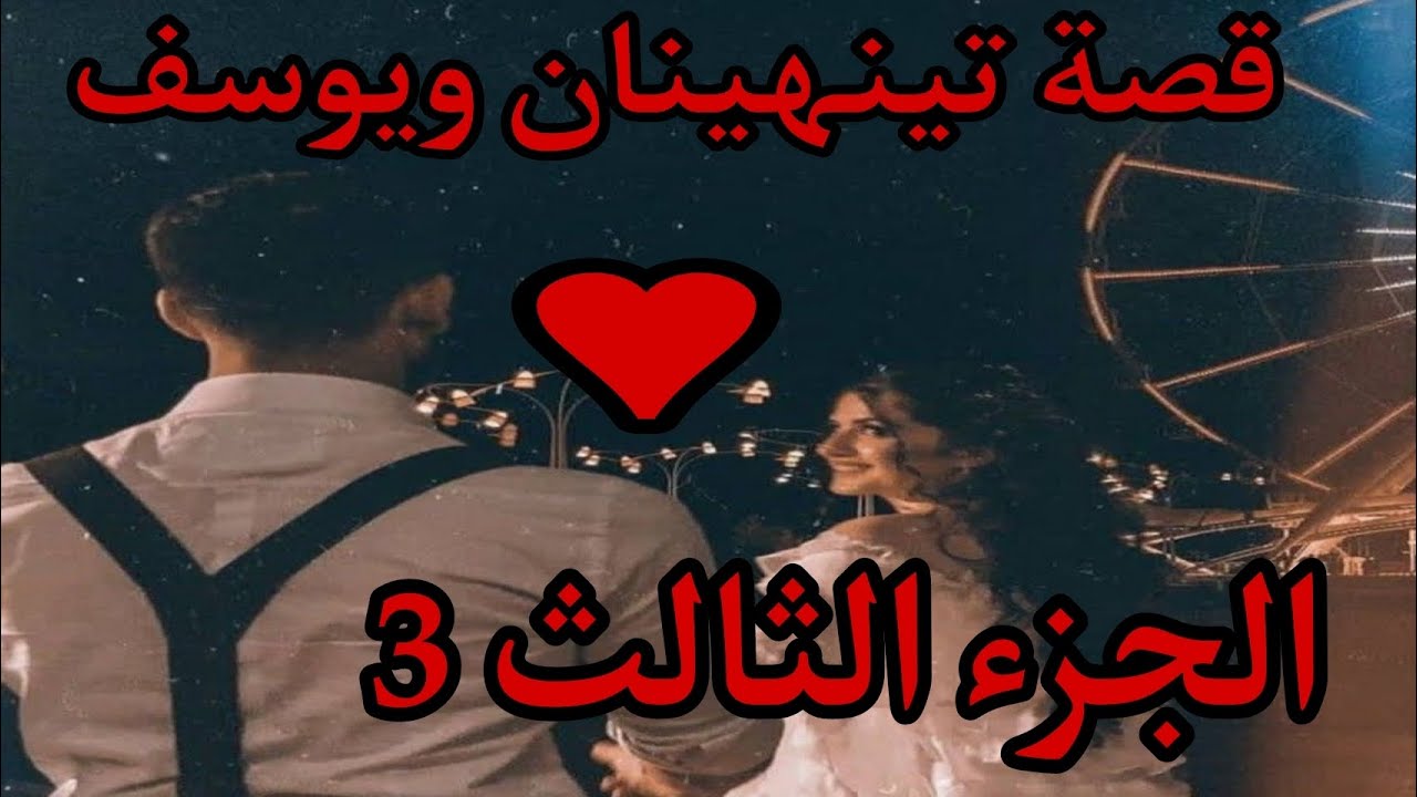 اجمل قصة حب جزائرية😍🇩🇿بين سيطرة وعناد وكبرياء😌الجزء الثالث