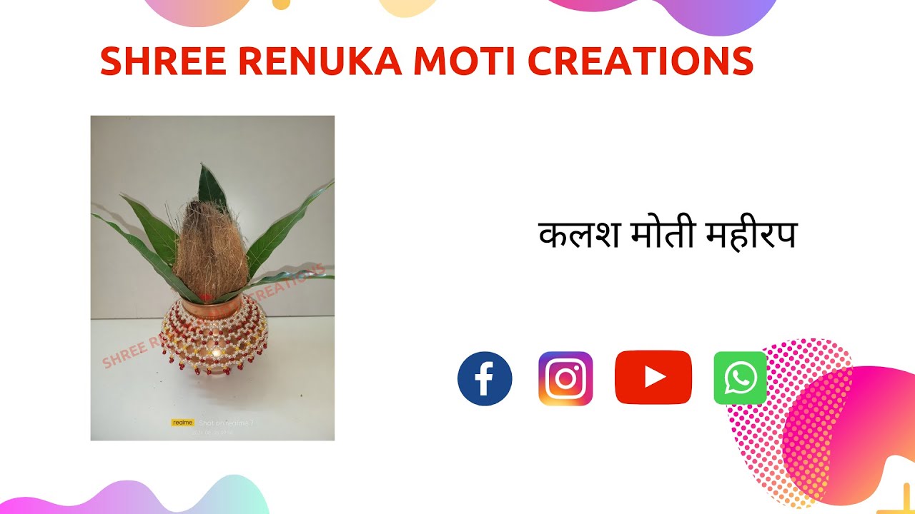 श्रावण स्पेशल । कलश मोती महीरप .शुक्रवार कलश पुजा ।डेकोरेशन कलश मोती रांगोळी ..
