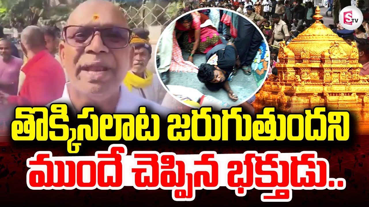 Tirumala Latest Updates | ముందే హెచ్చరించిన భక్తుడు | YS Jagan To Console Tirupati Stampede Victims