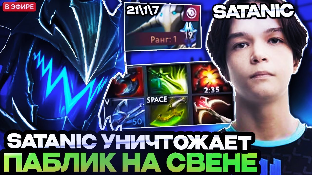 САТАНИК ПОКАЗАЛ ИДЕАЛЬНУЮ ИГРУ НА СВЕНЕ НА ХАЙ ММР // SATANIC DOTA 2 STREAM