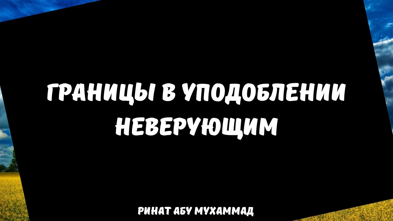 Границы в уподоблении неверующим || Ринат Абу Мухаммад