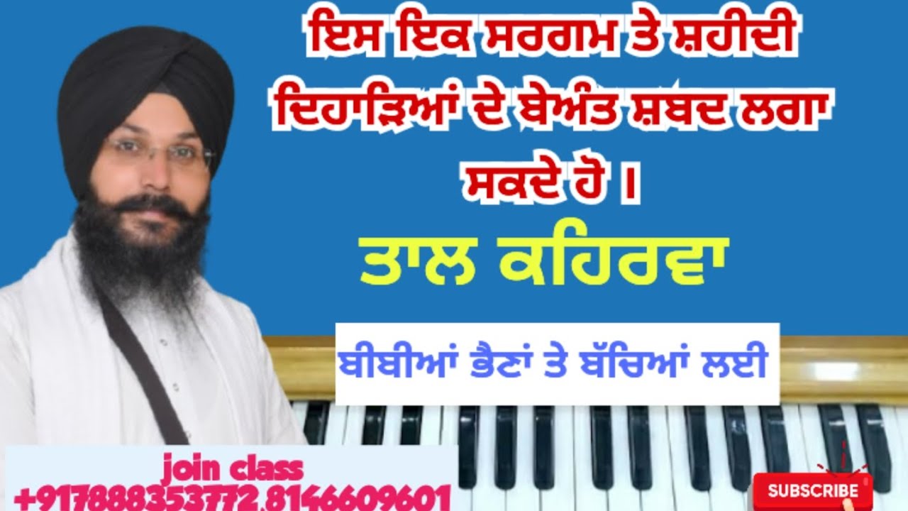 ਇਸ ਇਕ ਆਸਾਨ ਸਰਗਮ ਤੇ ਸ਼ਹੀਦੀ ਦਿਹਾੜਿਆਂ ਦੇ ਬੇਅੰਤ ਸ਼ਬਦ ਲਗਾ ਸਕਦੇ ਹੋ l