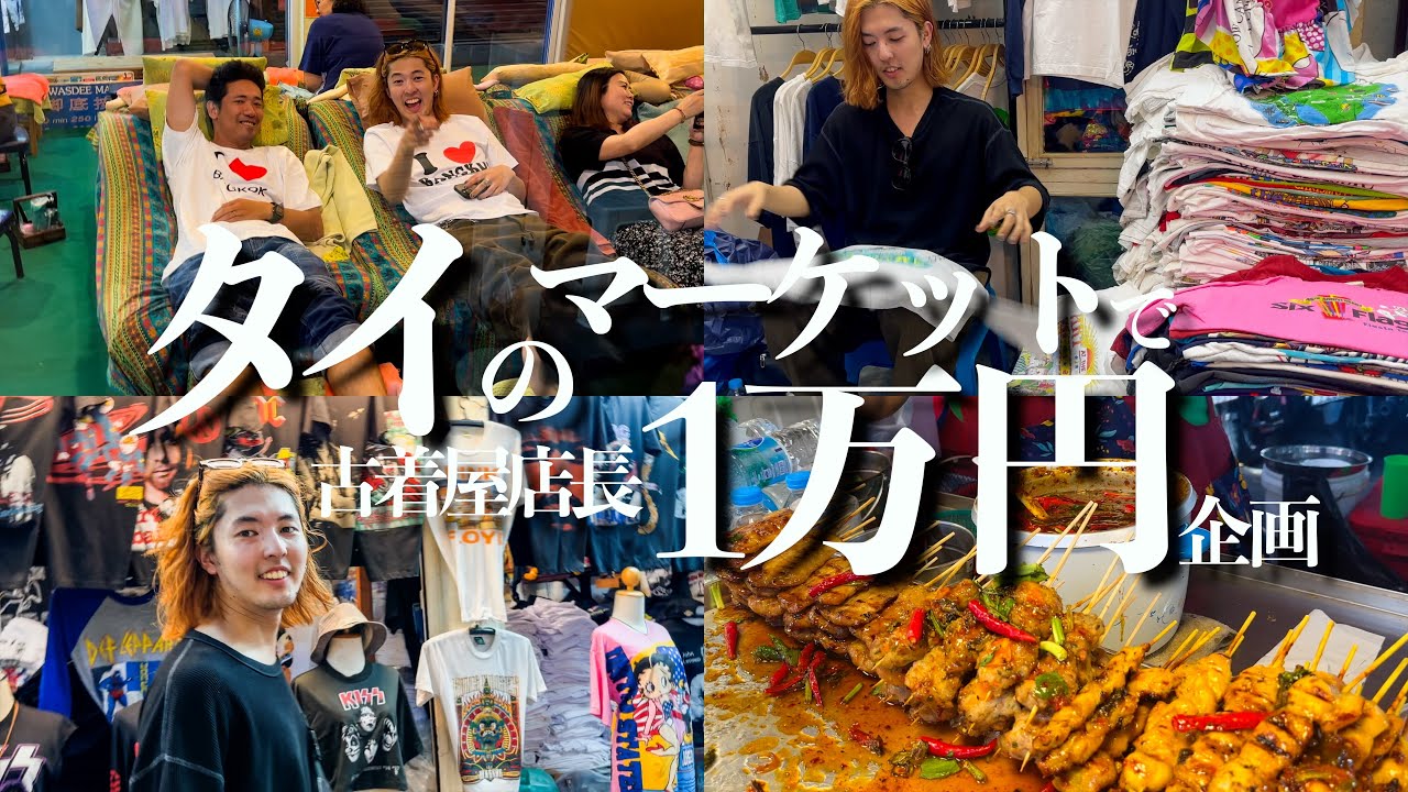大阪の古着屋店長がタイで買い物中に気づいたらマッサージしてた【古着仕入れ】