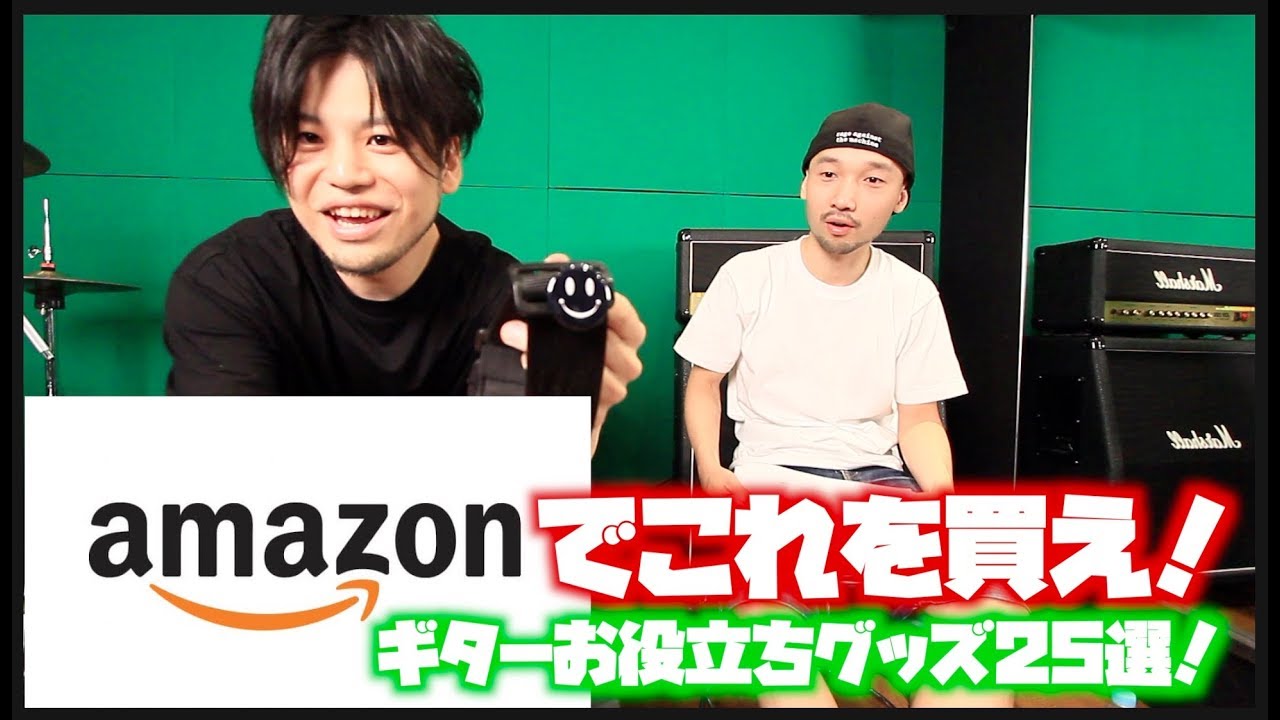 ギタリスト必見！Amazonでこれを買え！ギターお役立ちグッズ25選！ゲスト西尾知矢さん