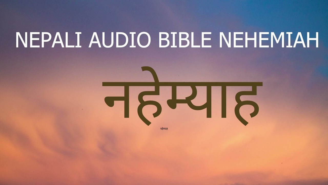 NEPALI AUDIO BIBLE NEHEMIAH नेपाली पबित्र बाइबल नेह्म्याहको पुस्तक