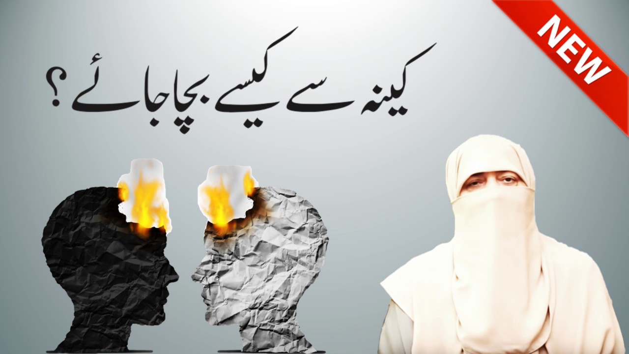 Hasad , Keena , Jealousy Se Kaise Bachein ? By Ustazah Nighat Hashmi